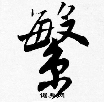 唐寅写的繁