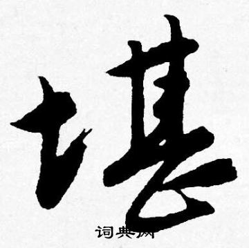 唐寅写的堪