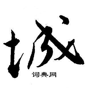 王宠写的城