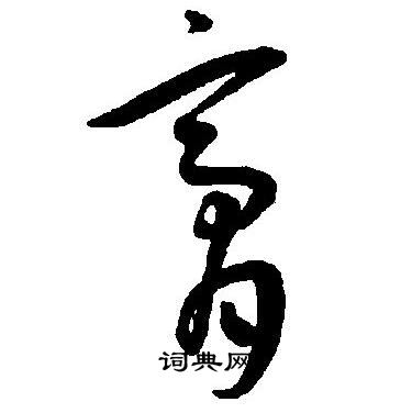 王宠写的膏