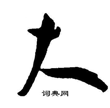 王宠写的大