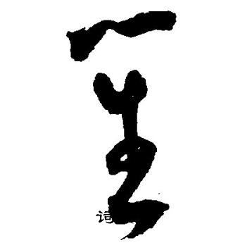 王宠写的笙