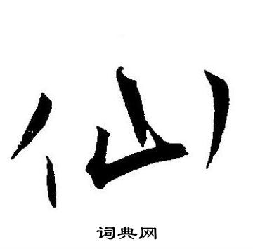 王宠写的仙