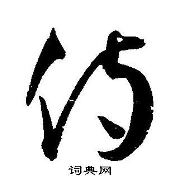 王宠写的侍