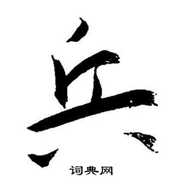 王宠写的兵