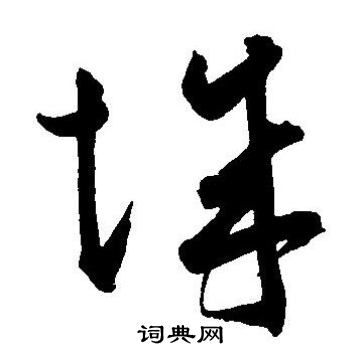 王宠写的城