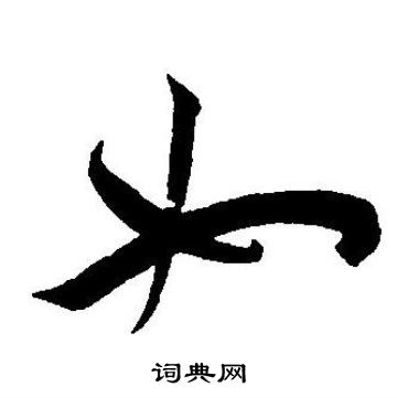 王宠写的女