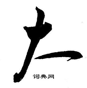 王宠写的大
