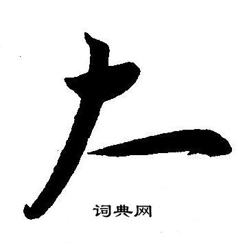 王宠写的大