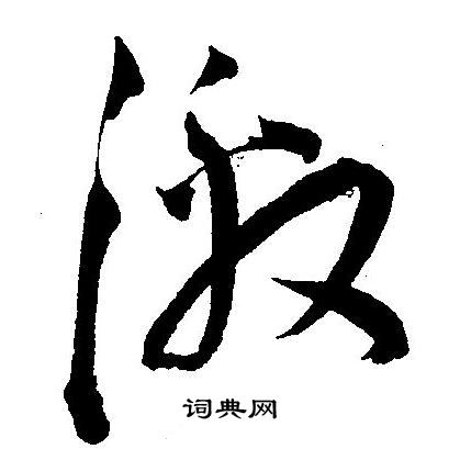 王宠写的激