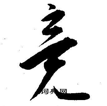 王宠写的竟