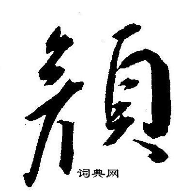 王宠写的颜