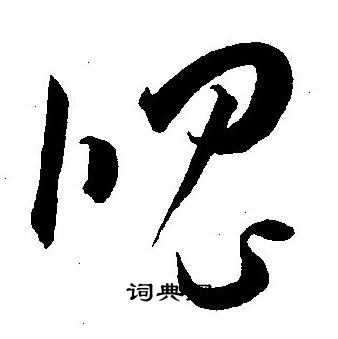 王宠写的魄