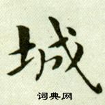吴玉如临乐毅论中城的写法