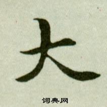 吴玉如临乐毅论中大的写法