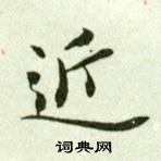 吴玉如临乐毅论中近的写法