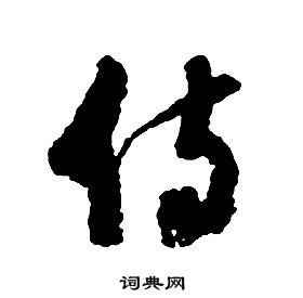 启功千字文中侍的写法