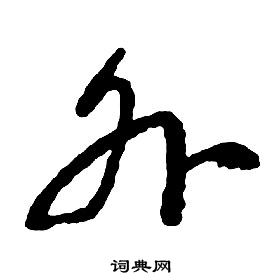 启功千字文中外的写法