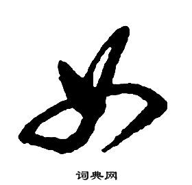 启功千字文中女的写法