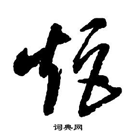 启功千字文中矩的写法