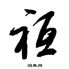 启功千字文中祗的写法