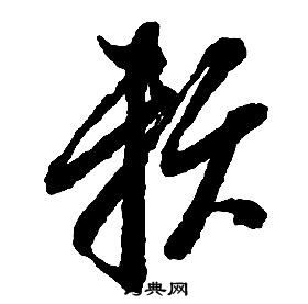 启功千字文中賴的写法