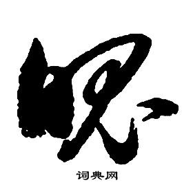 启功千字文中魄的写法