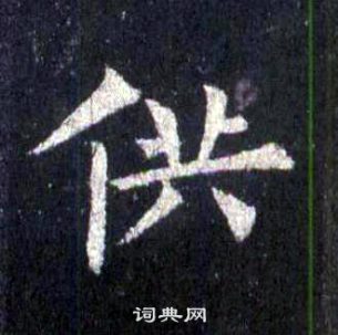 裴休圭峰禅师碑中供的写法