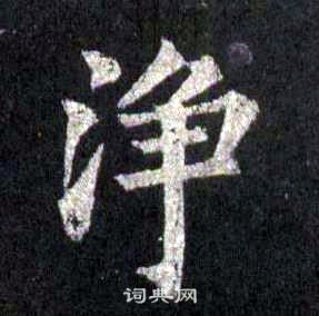 裴休圭峰禅师碑中净的写法