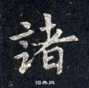 裴休圭峰禅师碑中諸的写法