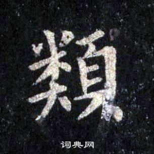 裴休圭峰禅师碑中類的写法