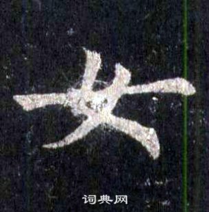 裴休圭峰禅师碑中女的写法