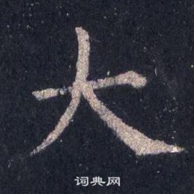 裴休圭峰禅师碑中大的写法