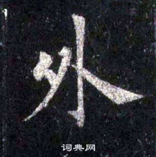 裴休圭峰禅师碑中外的写法