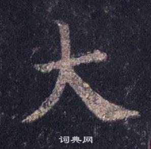 裴休圭峰禅师碑中大的写法