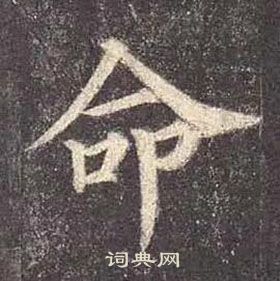 颜真卿多宝塔碑中命的写法