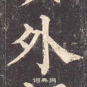 颜真卿多宝塔碑中外的写法