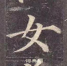 颜真卿多宝塔碑中女的写法