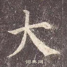 颜真卿多宝塔碑中大的写法