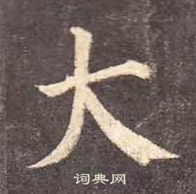 颜真卿多宝塔碑中大的写法