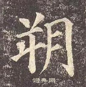 颜真卿多宝塔碑中朔的写法