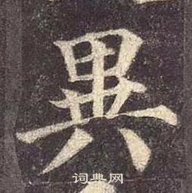 颜真卿多宝塔碑中異的写法
