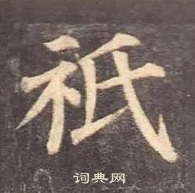 颜真卿多宝塔碑中祗的写法