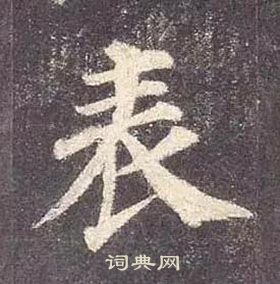 颜真卿多宝塔碑中表的写法