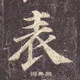 颜真卿多宝塔碑中表的写法