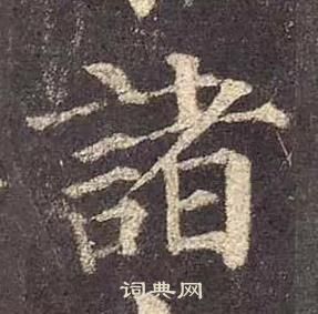 颜真卿多宝塔碑中諸的写法