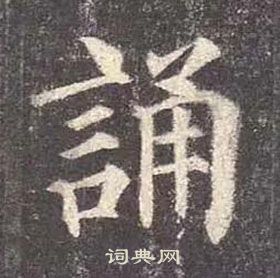 颜真卿多宝塔碑中誦的写法