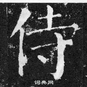 颜真卿颜勤礼碑中侍的写法