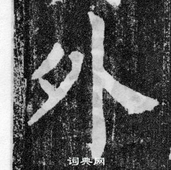 颜真卿颜勤礼碑中外的写法