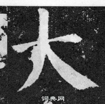 颜真卿颜勤礼碑中大的写法